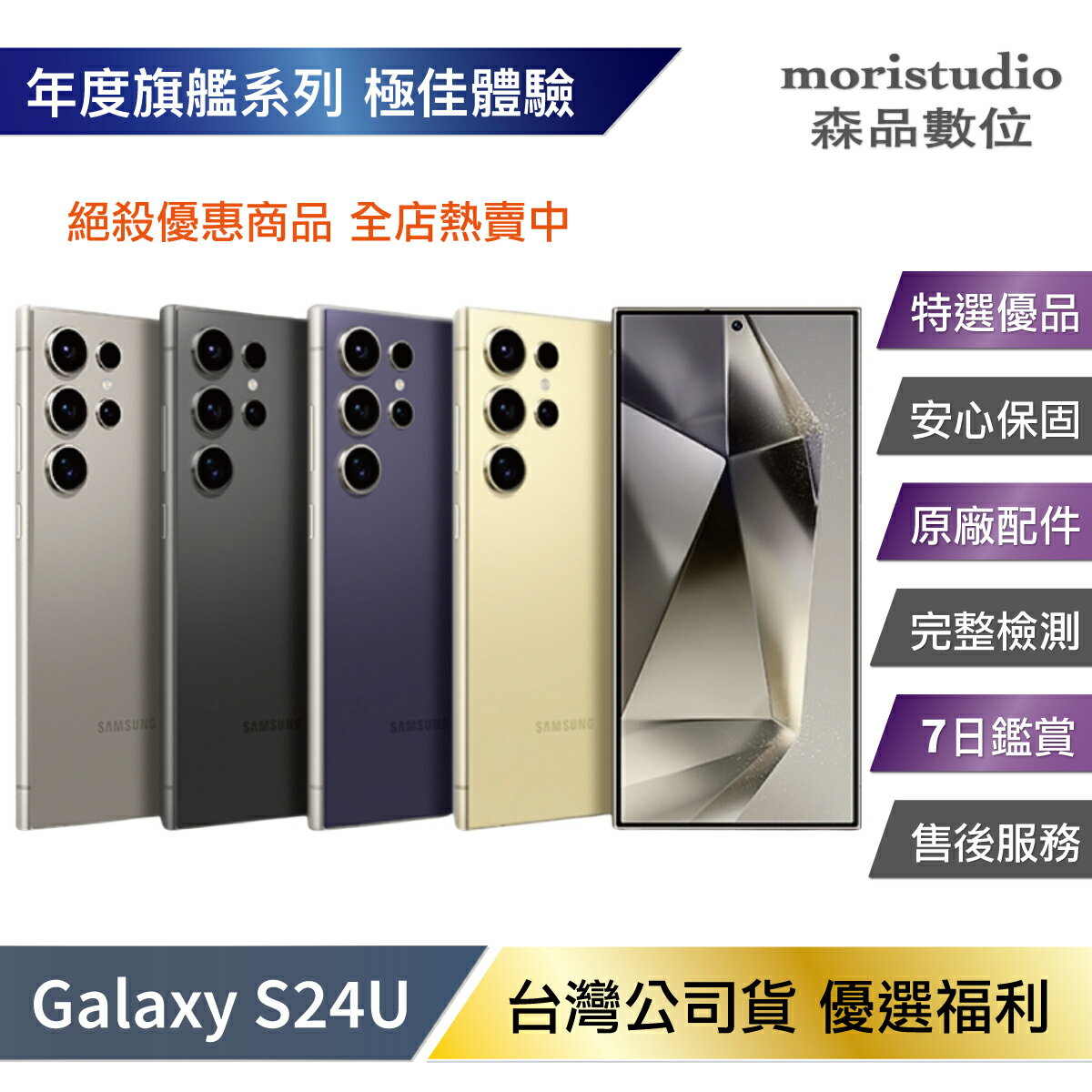 【APP4%點數】近全新 Samsung Galaxy S24 Ultra (12G/512G) 優選福利品