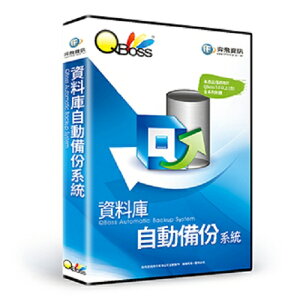 QBoss 資料庫自動備份系統