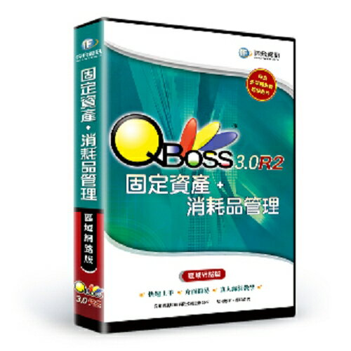 QBoss 固定資產+消耗品 3.0 R2 【區域網路版】