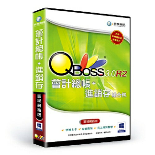 QBoss 會計+進銷存 組合包 3.0 R2 【精裝版】