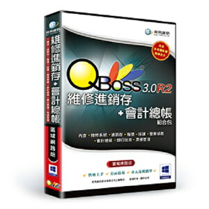 QBoss 維修進銷存+會計 組合包 3.0 R2 【精裝版】