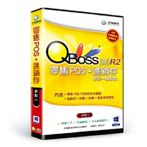 QBoss 零售POS + 進銷存 組合包 3.0 R2