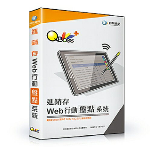 QBoss Web 行動盤點系統【進銷存】專用