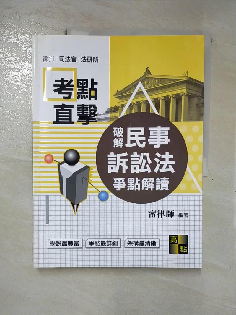 【書寶二手書T6／進修考試 J7K】破解民事訴訟法 甯律師