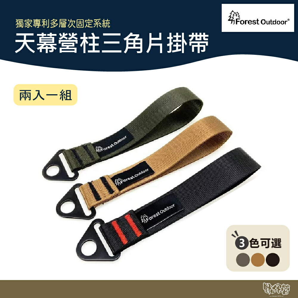 Forest Outdoor 天幕營柱三角片掛帶 兩入一組【野外營】適用各家天幕 多角度固定 營燈 燈條