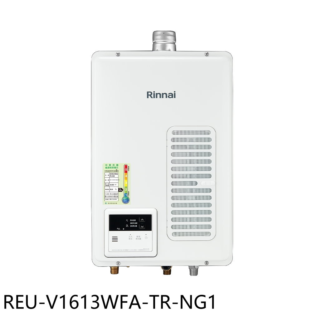 APP下單4%點數★林內【REU-V1613WFA-TR-NG1】16公升屋內強制排氣熱水器(全省安裝)(7-11商品卡900元)