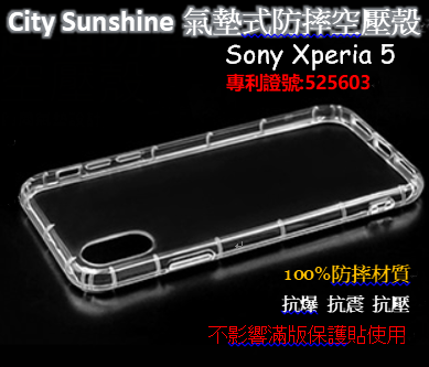Sony Xperia 5【CitySUNShine專利高透空壓殼】防震防摔空壓保護軟殼 高透空壓殼 防摔殼