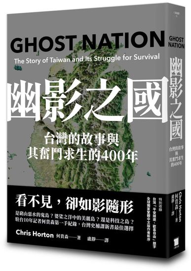 幽影之國：台灣的故事與其生存奮鬥的400年【平安順遂．歡喜自由版】【城邦讀書花園】