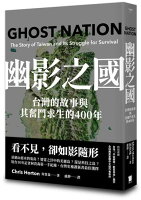 幽影之國:台灣的故事與其生存奮鬥的400年【平安順遂.歡喜自由版】【城邦讀書花園】 幽影之國:台灣的故事與其生存奮鬥的400年【平安順遂.歡喜自由版】【城邦讀書花園】