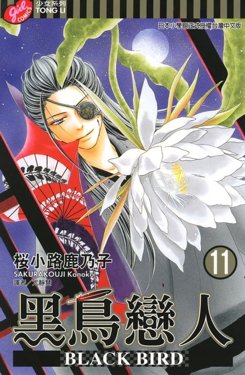 【電子書】BLACK BIRD~黑鳥戀人~ (11) 0