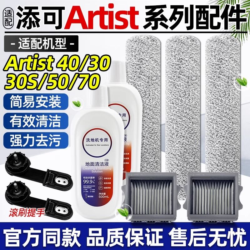 添可洗地機 芙萬藝術家 Filtratech 濾網 50/70 滾刷配件 清潔耗材 手柄旋轉 吸水風乾 智慧濕拖 臺灣居
