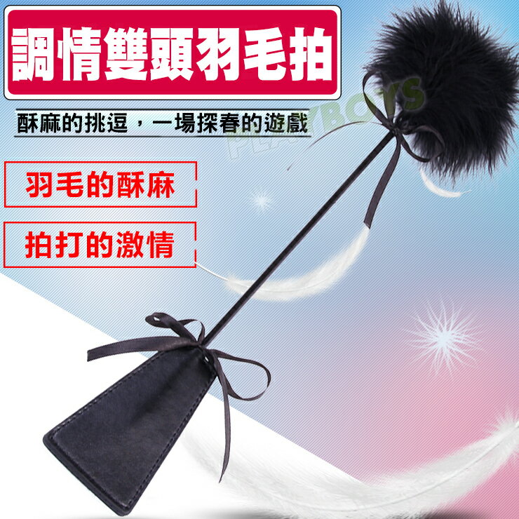 瀰漫暗夜打屁屁-調情羽毛手拍-情趣用品 成人 SM 調教 戀虐 蠟燭 綑綁 手銬 眼罩 口塞 皮鞭
