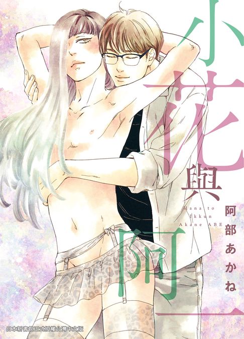 【電子書】(限)小花與阿一 0