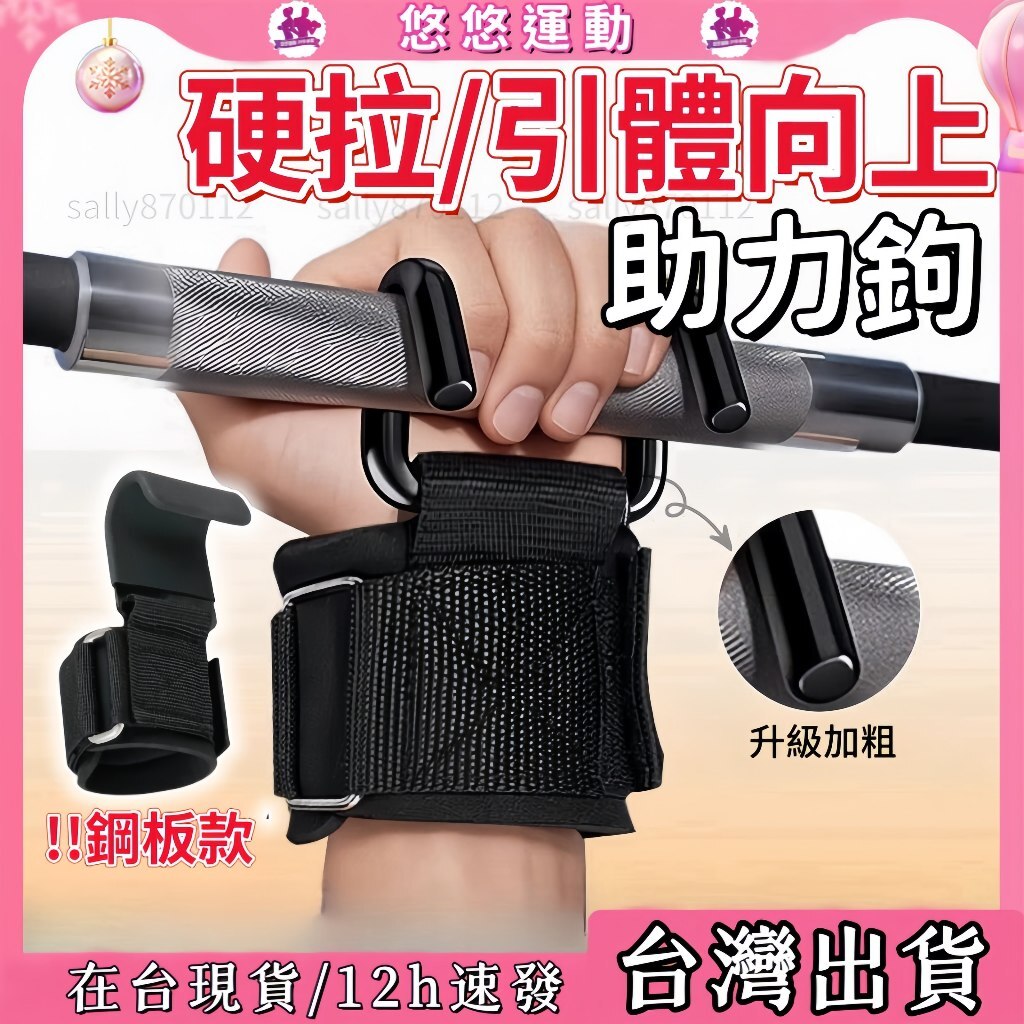隔日取貨🏋️‍♂️健身助力鈎 引體向上輔助鈎 單杠握力鈎 護腕助力掛鈎 握力鈎 上單槓手套 單杠輔助器 握力鈎 硬拉輔