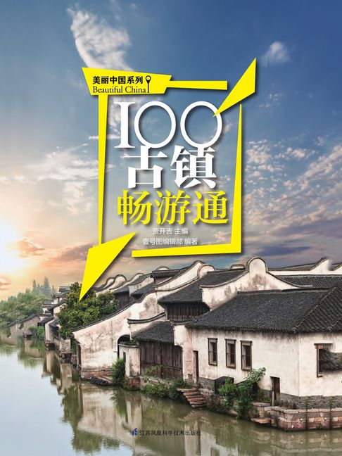 【電子書】100古镇畅游通（美丽中国系列） 0