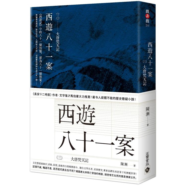 西遊八十一案(三)：大唐梵天記 | 拾書所