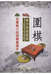 圍棋棋力快速提高--從業餘六段到專業棋手 | 拾書所