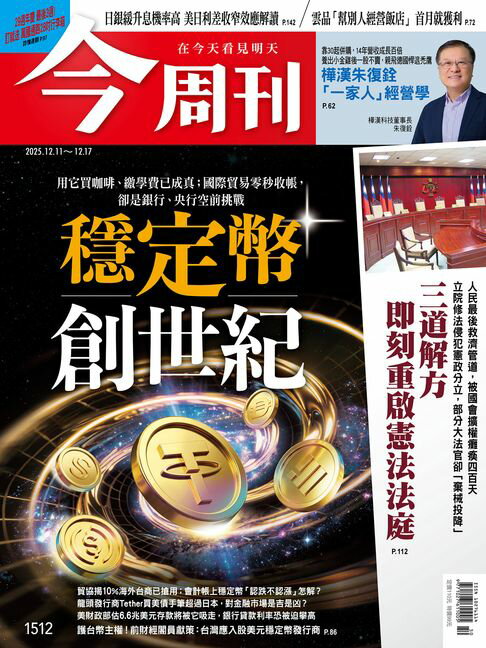 【電子書】《今周刊第1512期 穩定幣創世紀》