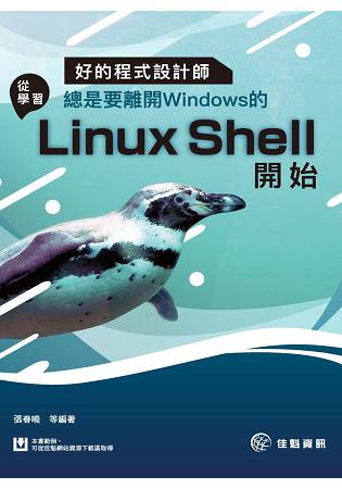好的程式設計師總是要離開Windows的 –從學習Linux Shell開始