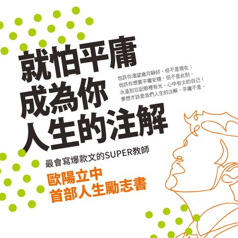 就怕平庸成為你人生的注解【有聲書】