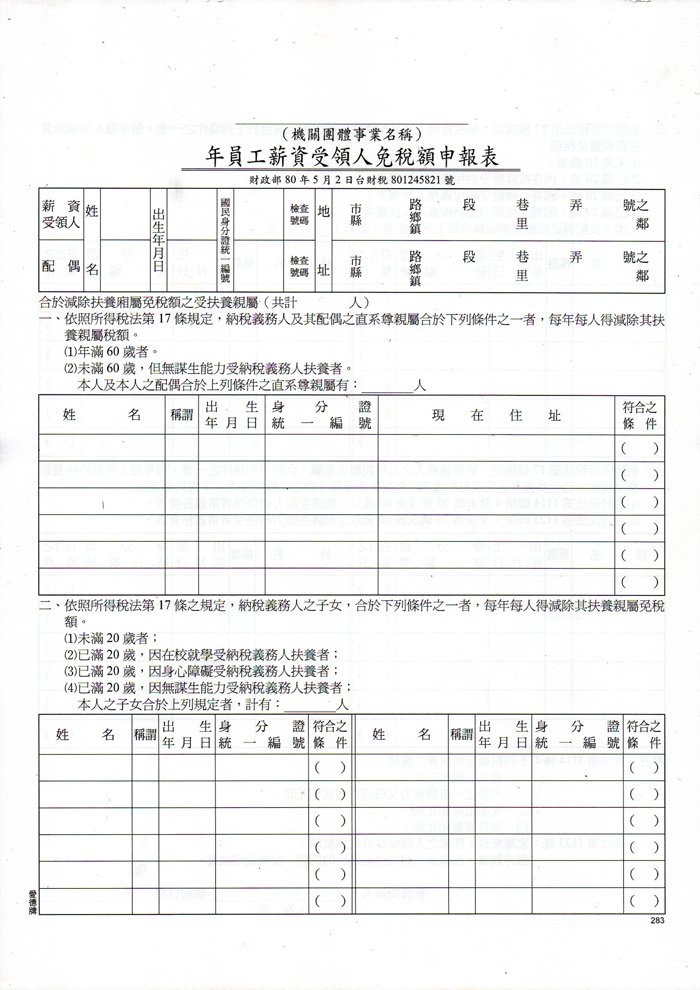 愛德 283 扶養親屬表 (A4)