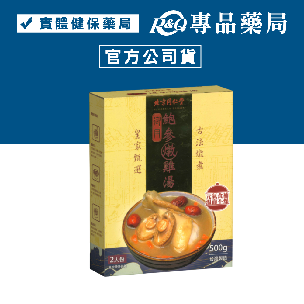 2026.05.07 北京同仁堂 御用 鮑參燉雞湯 (元氣食補 温而不燥 兩人份) 500g/盒 【2032057】