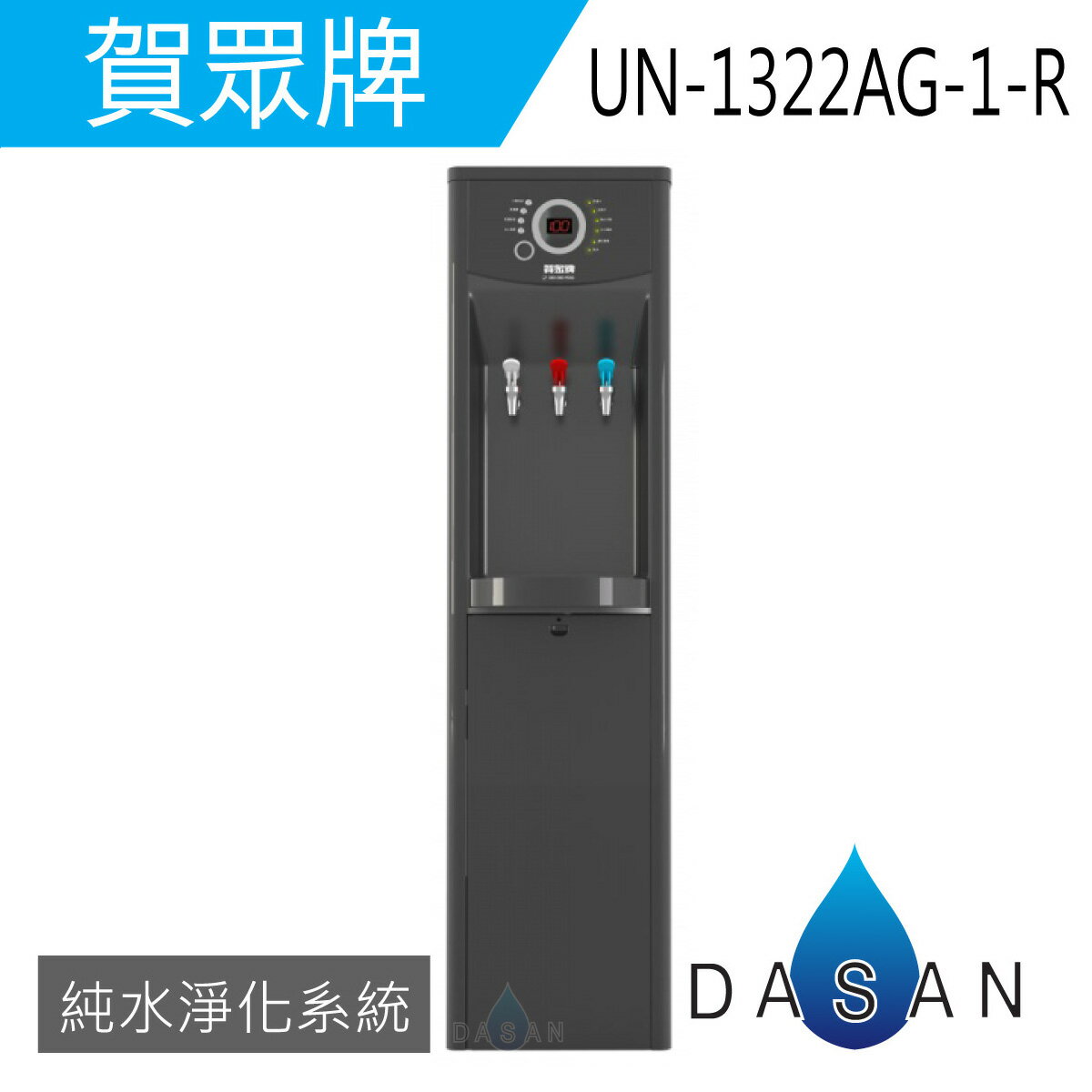 《贈濾芯*2》《專業安裝》 賀眾牌 UN-1322AG-1-R 直立式 微電腦節能純水淨化飲水機 [冰溫熱]