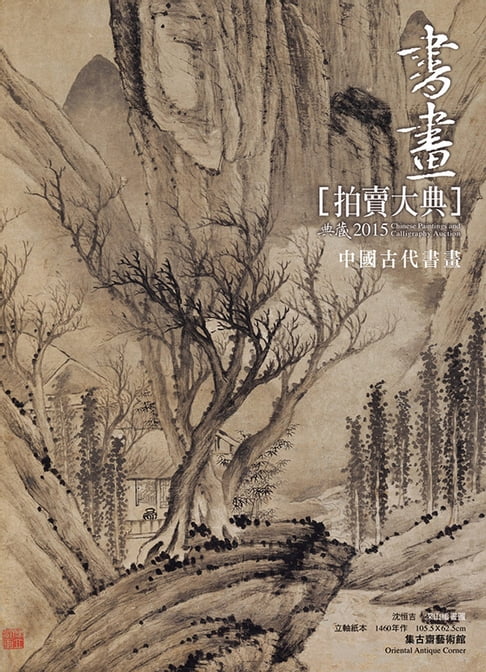 【電子書】2015書畫拍賣大典 I──中國古代書畫 0