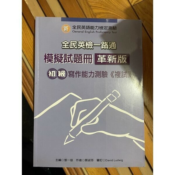 全民英檢一路通模擬試題冊 (革新版 ) 初級寫作能力測驗(複試 ) (2版) 張一慈、蔡淑芬 文鶴