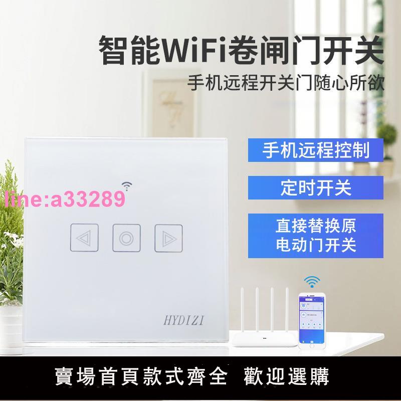 車庫卷閘門wifi智慧無線開關電動卷簾門遙控面板開關遠端控制器
