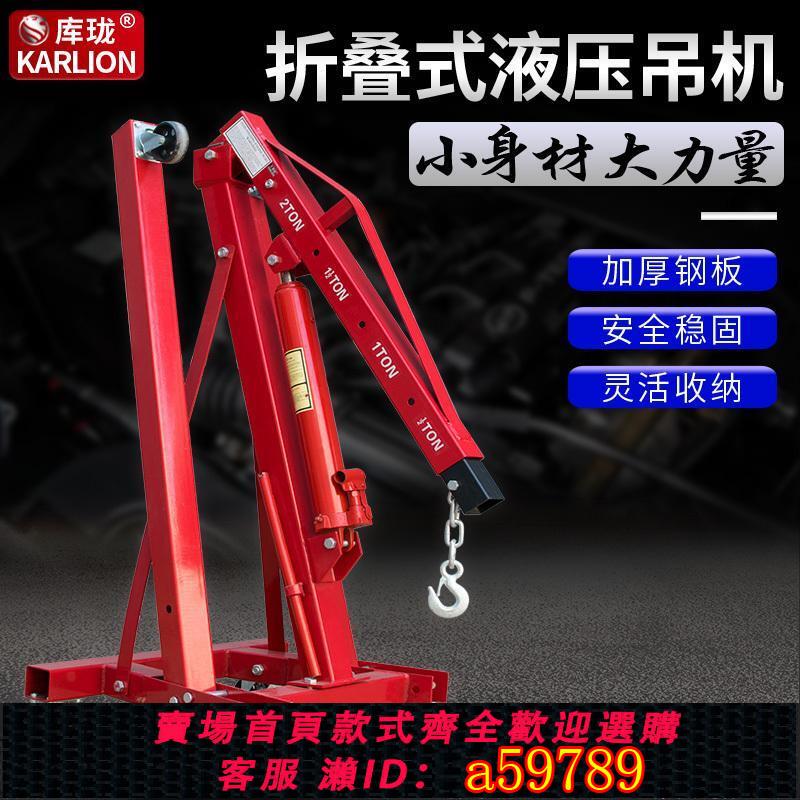 【臺灣公司 可打統編】折疊小吊機液壓汽車發動機吊架引擎起重2T3T移動噸位千斤頂工具
