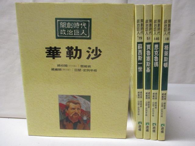 【書寶二手書T3／少年童書 J3Y】開創時代政治巨人-華勒沙 格萊斯頓等 5本合售