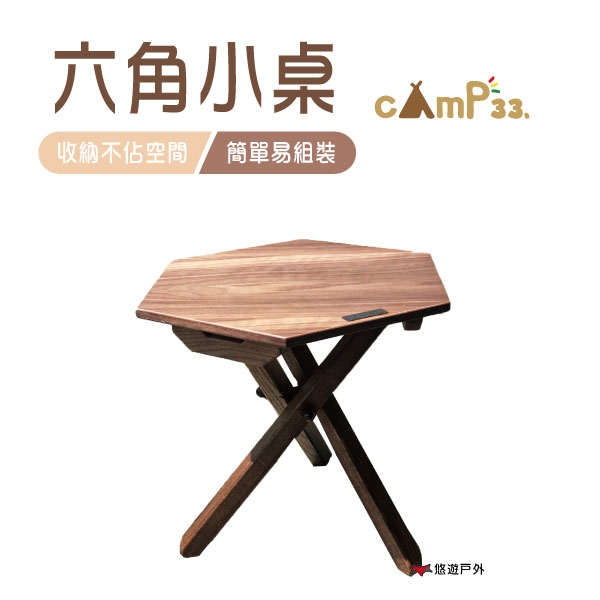 【cAmP33】六角小桌 邊桌 露營桌 便攜桌 露營 登山 悠遊戶外