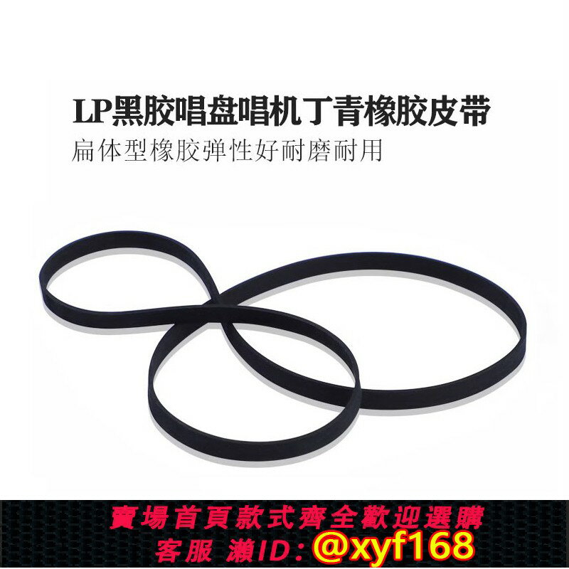 {臺灣公司貨 可打統編}丁青橡膠 LP黑膠唱機 唱盤 留聲機轉盤 唱片機 彈力扁皮帶 傳動帶