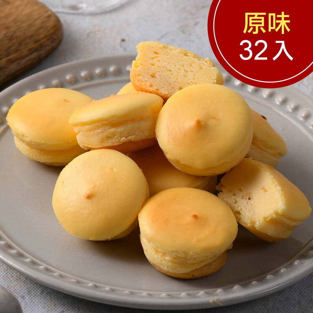原味乳酪球1盒(一盒32入)(含運)【杏芳食品】
