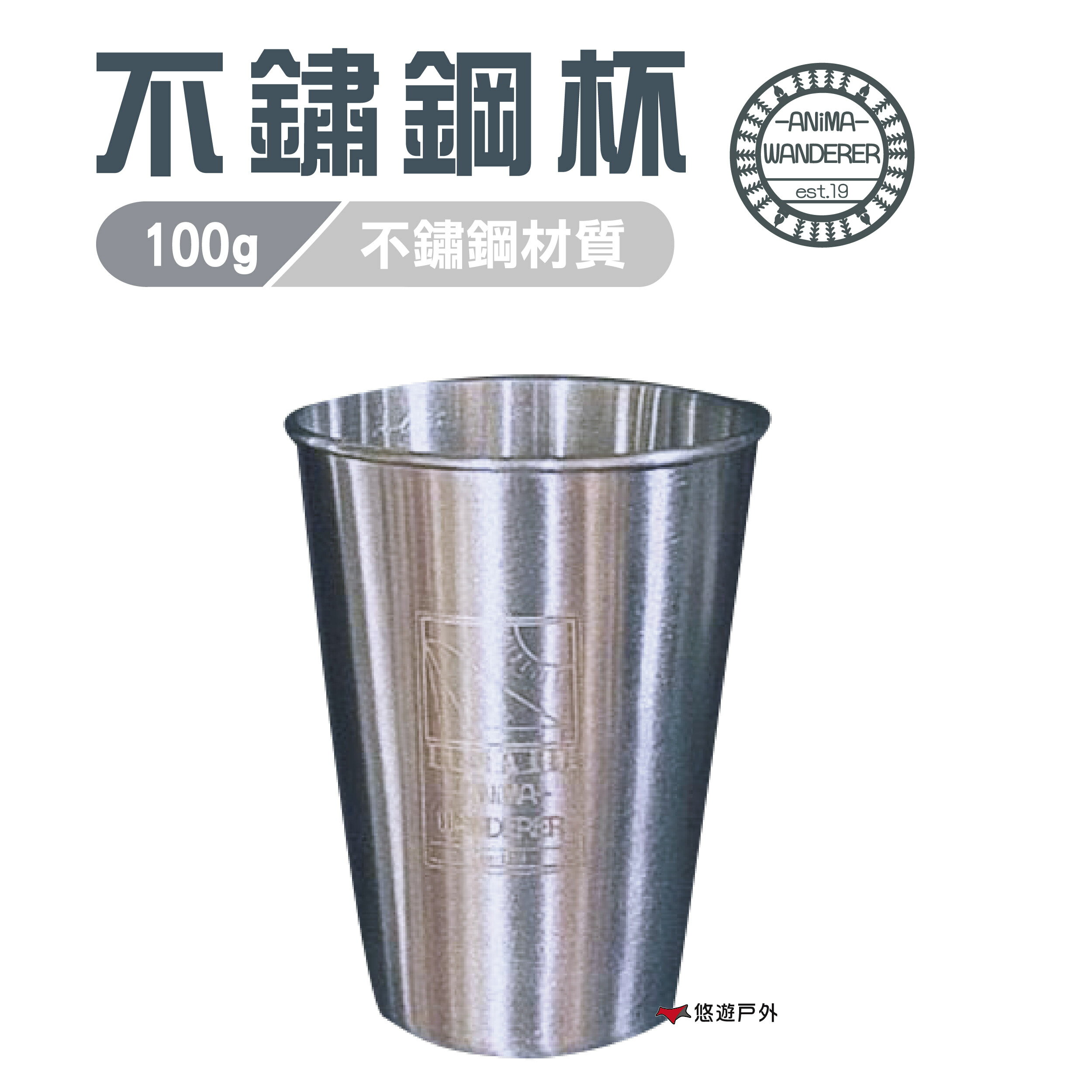 【Anima Wanderer】戶外不鏽鋼杯 水杯 咖啡杯 居家 露營 登山 悠遊戶外