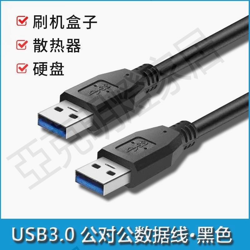 【299出貨】雙頭usb3.0公頭數據線充電線公對公延長線筆記本散熱器usb轉usb2.0移動硬碟盒機頂盒供電線高速車載智慧【亞德機械五金家居】