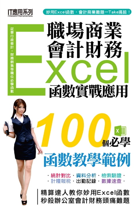 【電子書】職場商業 x 會計財務：Excel函式實戰應用