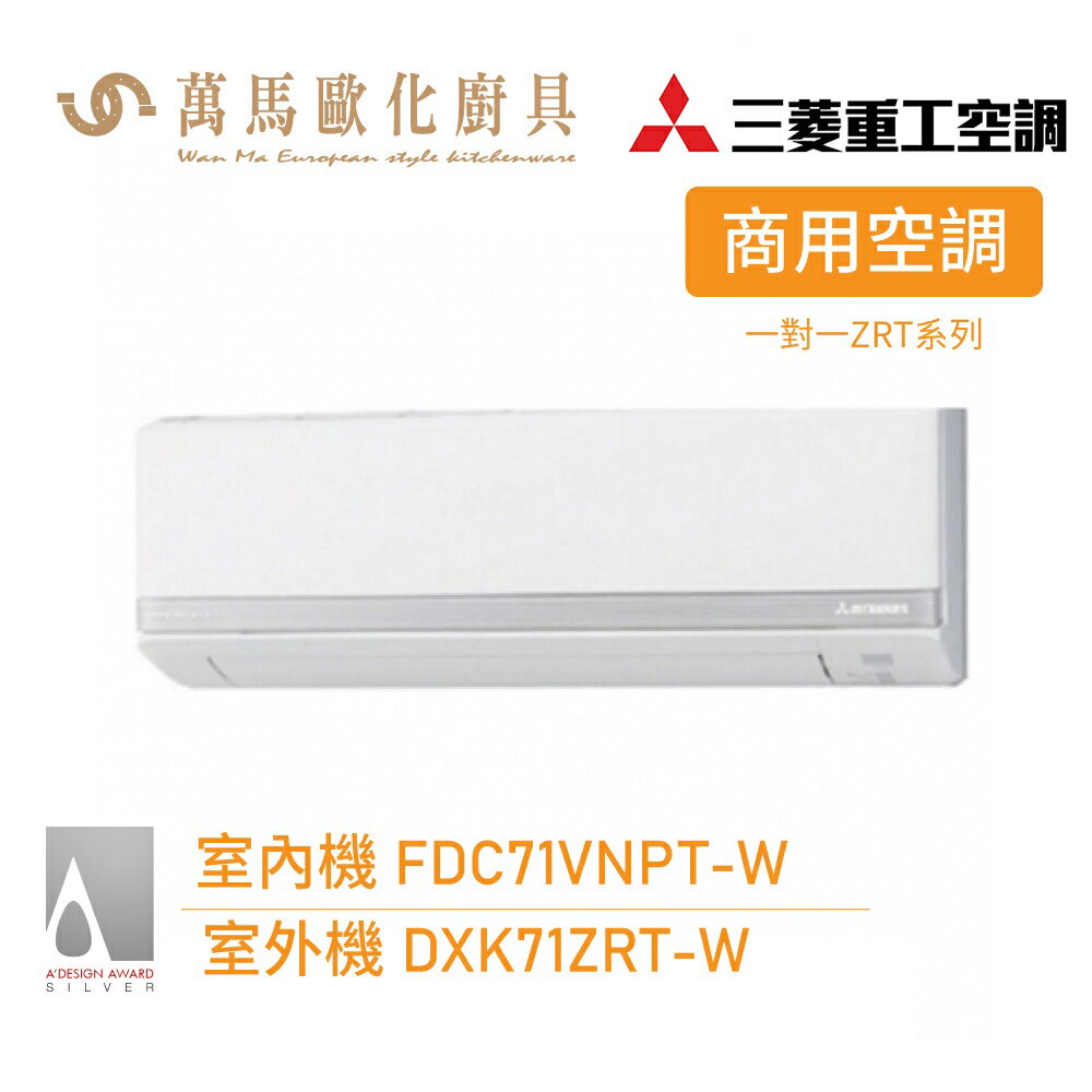 MITSUBISHI 三菱重工 11坪 R32變頻冷暖分離式冷氣 FDC71VNPT-W 商用系列 送基本安裝