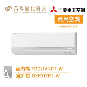 MITSUBISHI 三菱重工 11坪 R32變頻冷暖分離式冷氣 FDC71VNPT-W 商用系列 送基本安裝