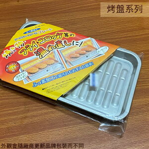 日本製 PLIFE HB-4510 不沾 小烤盤 烤箱專用烤 長方形 平面 淺型 淺烤盤pearl