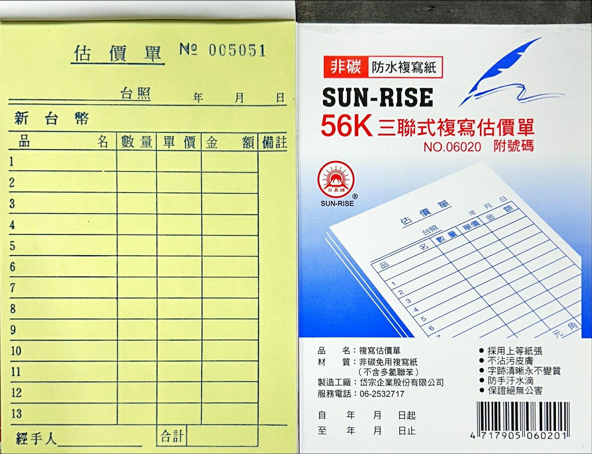 日昇牌 5635三聯非碳複寫估價單-直