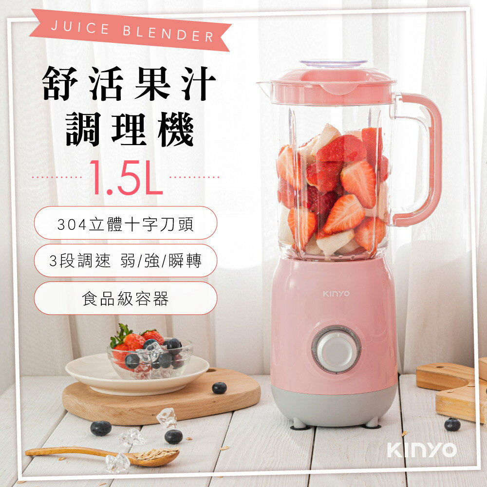 【現貨熱賣】KINYO JR-24 舒活果汁調理機/果汁機/料理機