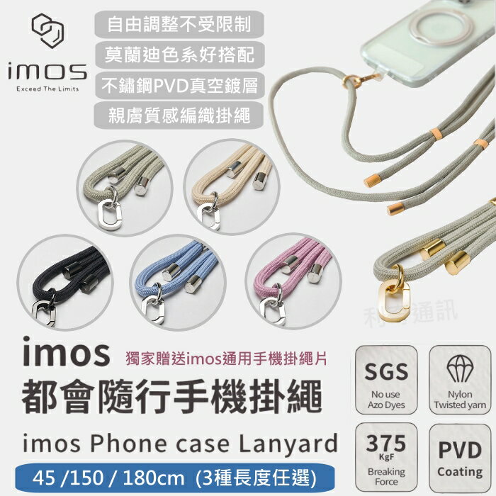 免運【imos】都會隨行手機掛繩 (含掛片) City Motion系列 45/150/180cm 手機吊繩 手機背帶