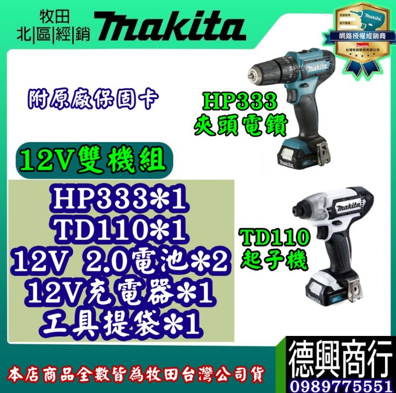 MAKITA 牧田 12V雙機組 CLX228SMAX CLX228SX1 TD110 起子機 HP333 震動電鑽