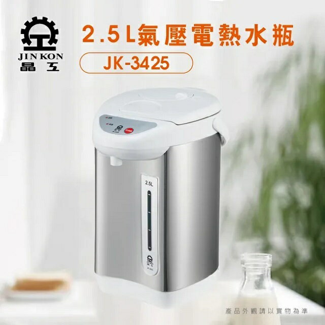 晶工 JK-3425 電動 2.5L 熱水瓶 1