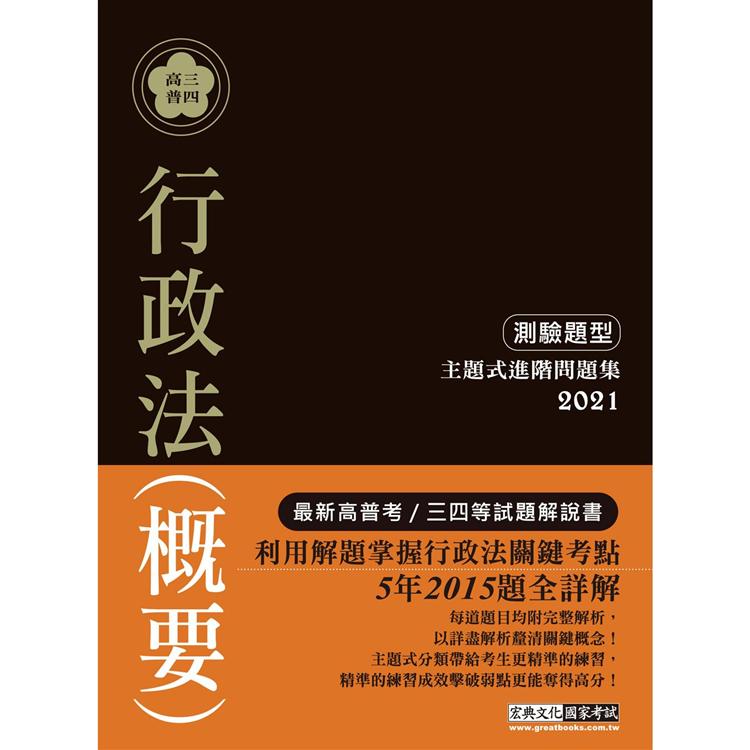 【行政法精解】2021高普考／三四等特考適用：行政法（測驗題型） 主題式進階問題集