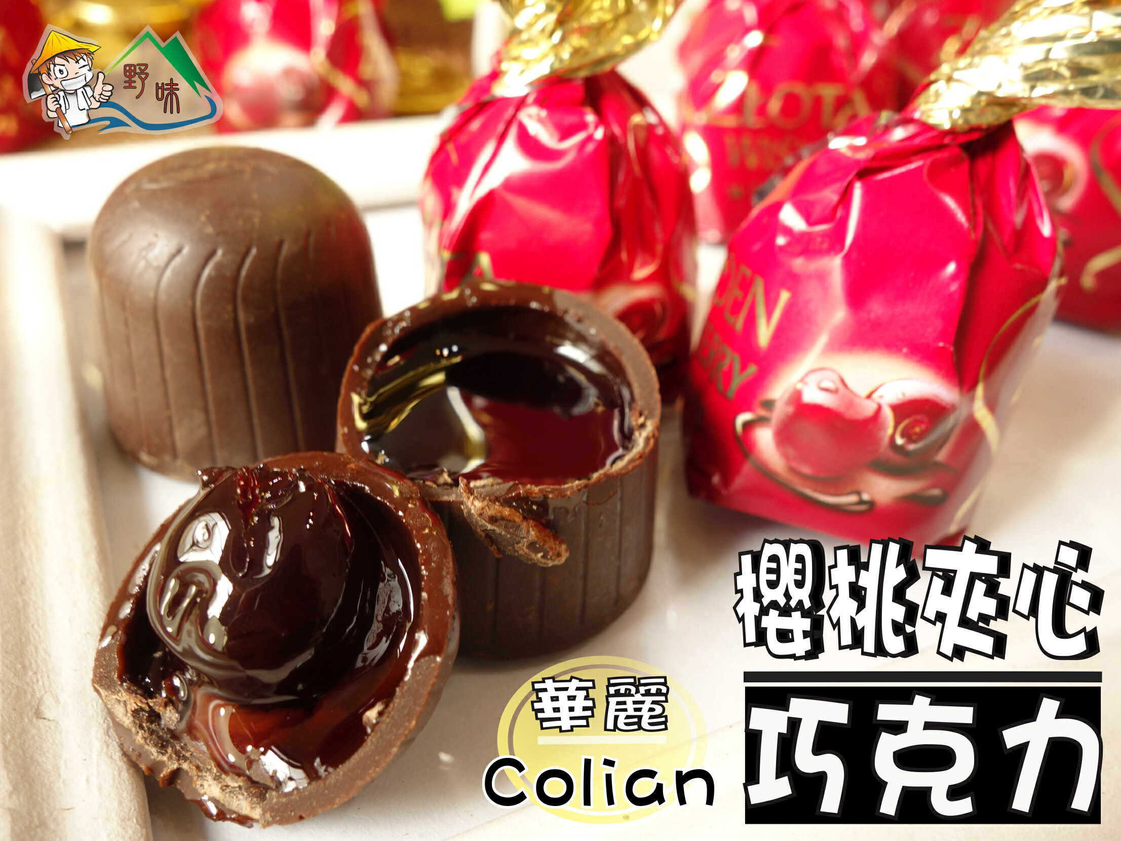 【野味食品】華麗櫻桃酒巧克力(波蘭產)(230g/包,480g/包)(桃園實體店面出貨)洋酒風味
