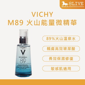 VICHY M89 火山能量微精華 50ml 法國原裝進口 含稅開發票 【8Live】