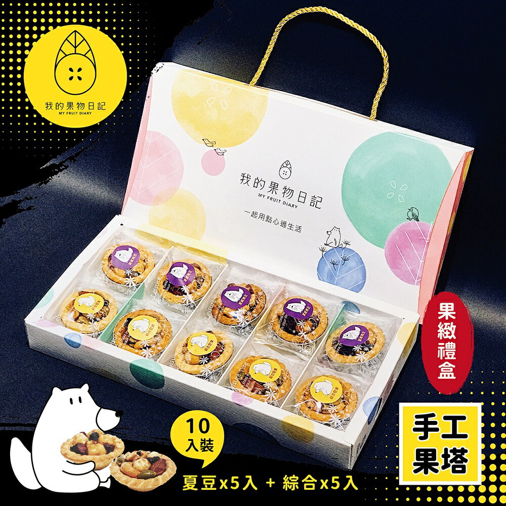 我的果物日記 果緻禮盒 【手工果塔x10入/盒】